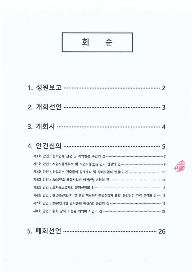 20.08.29 2020년 8월 임시총회 속기록2.jpg
